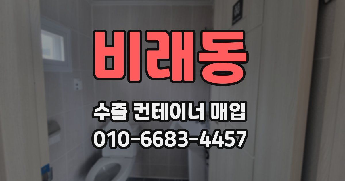 비래동 수출 컨테이너 매입