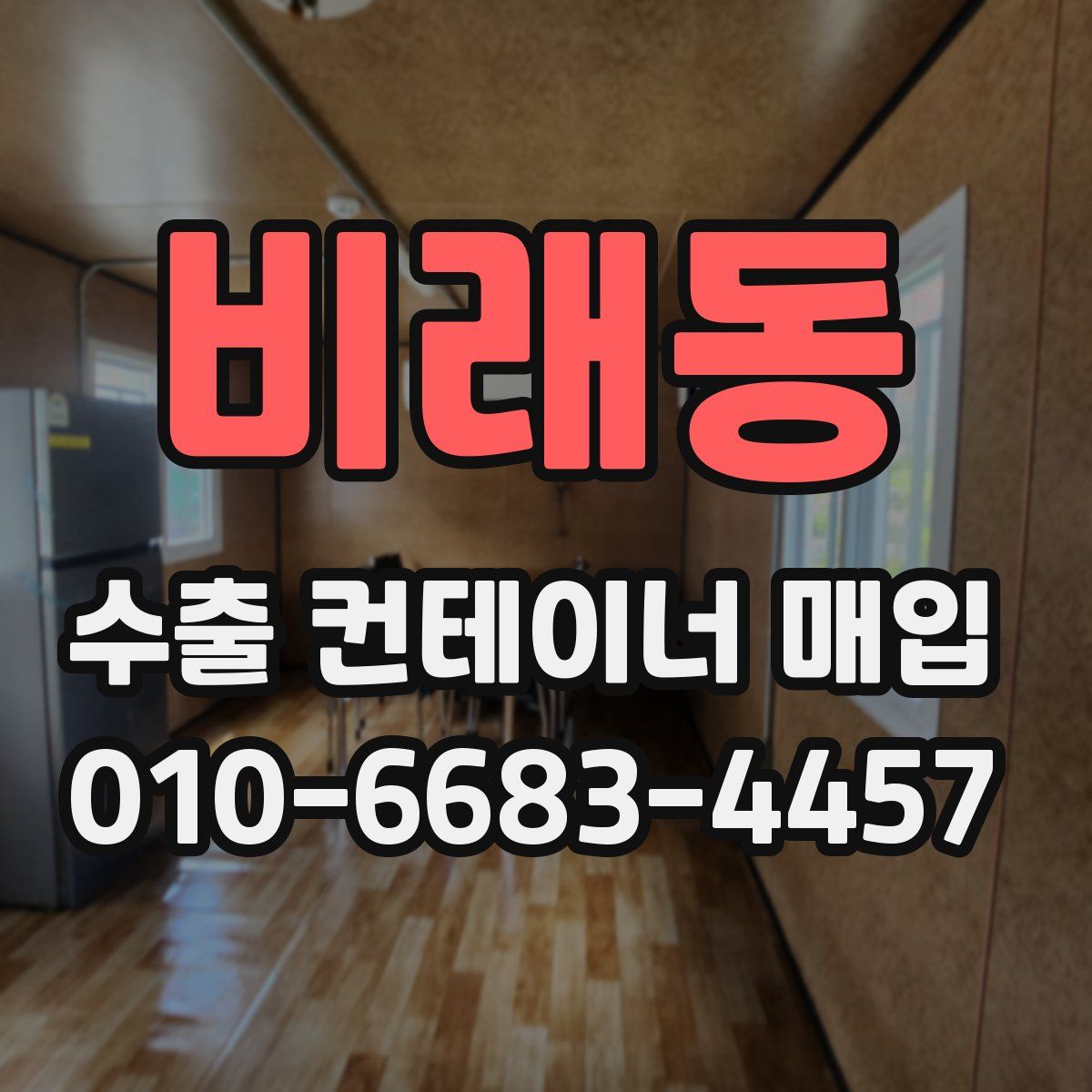 비래동 수출 컨테이너 매입