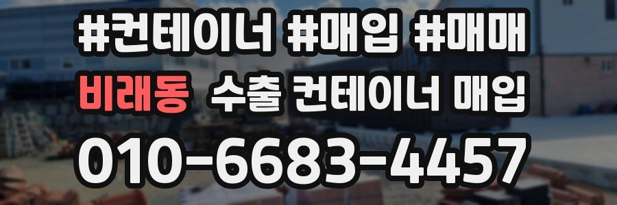 비래동 수출 컨테이너 매입