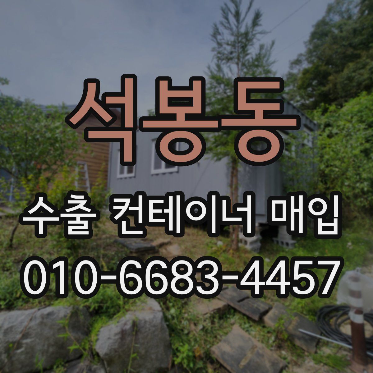 석봉동 수출 컨테이너 매입