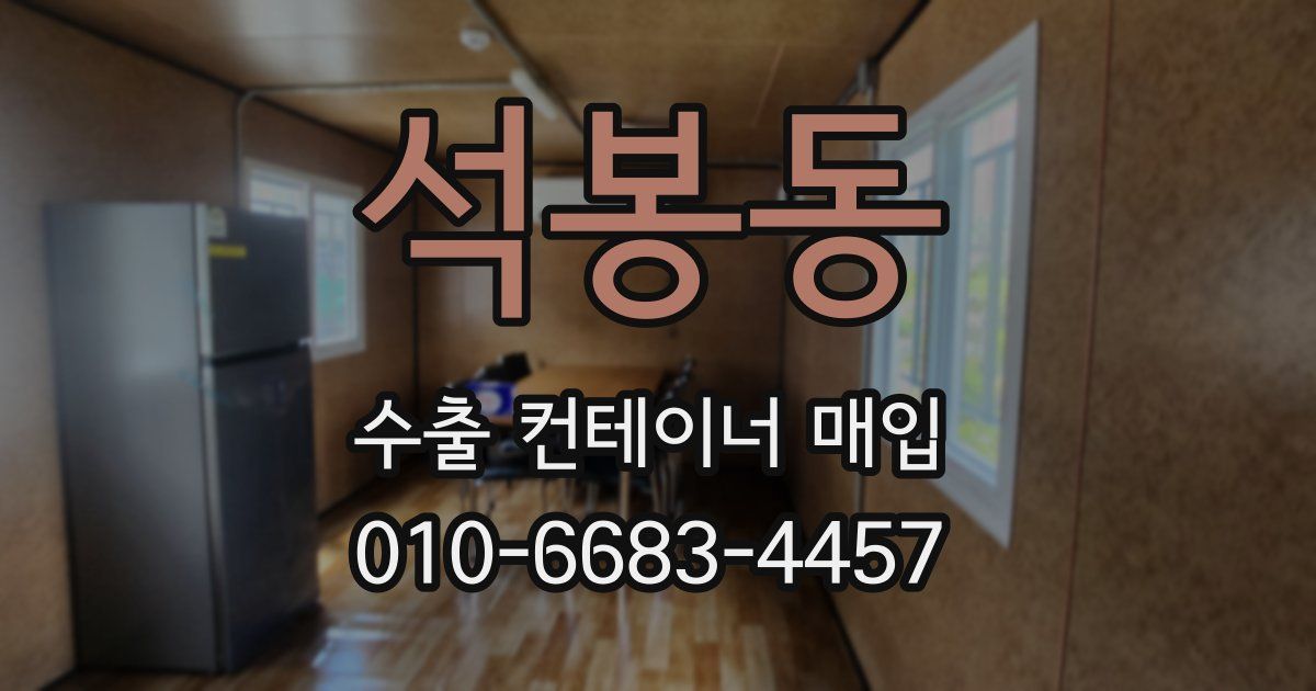 석봉동 수출 컨테이너 매입