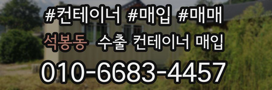 석봉동 수출 컨테이너 매입
