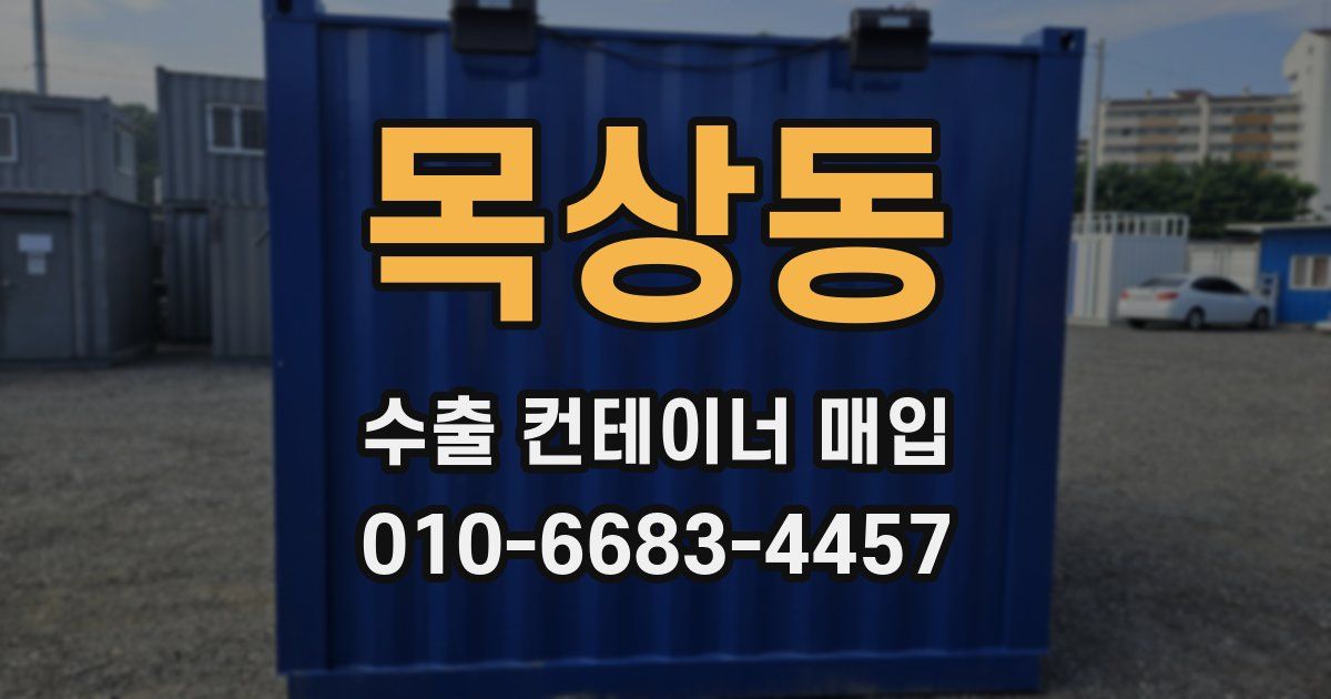 목상동 수출 컨테이너 매입