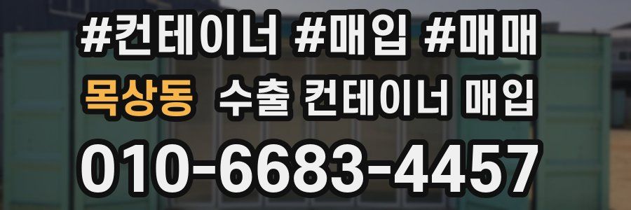목상동 수출 컨테이너 매입