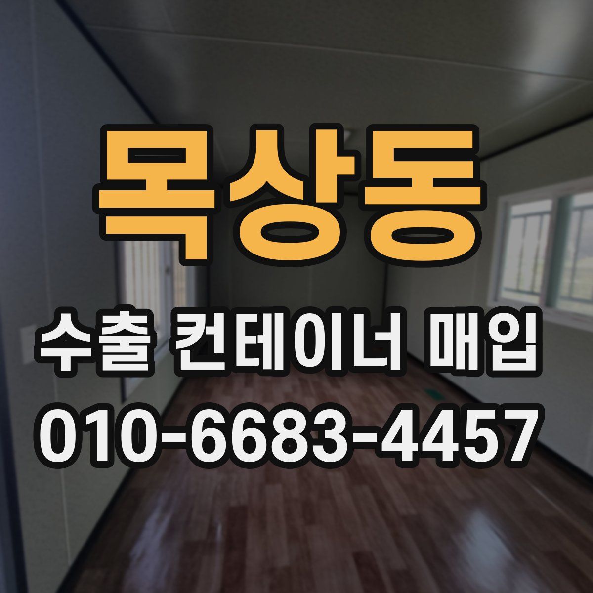 목상동 수출 컨테이너 매입