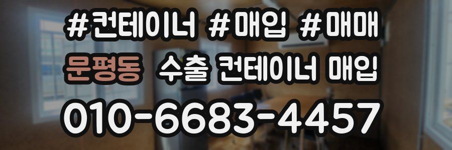 문평동 수출 컨테이너 매입