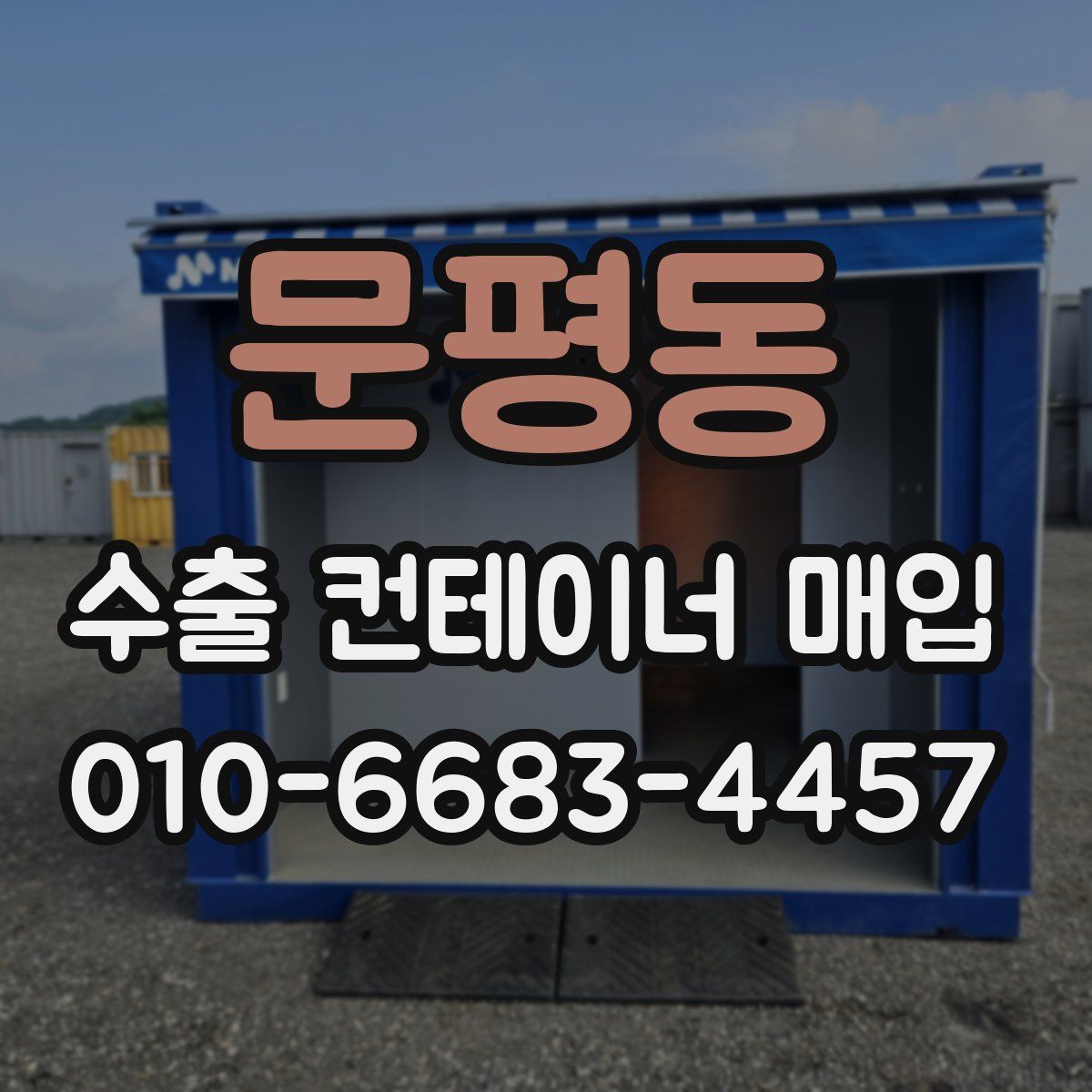 문평동 수출 컨테이너 매입