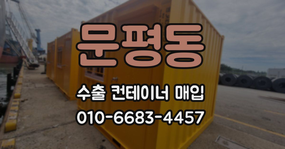 문평동 수출 컨테이너 매입