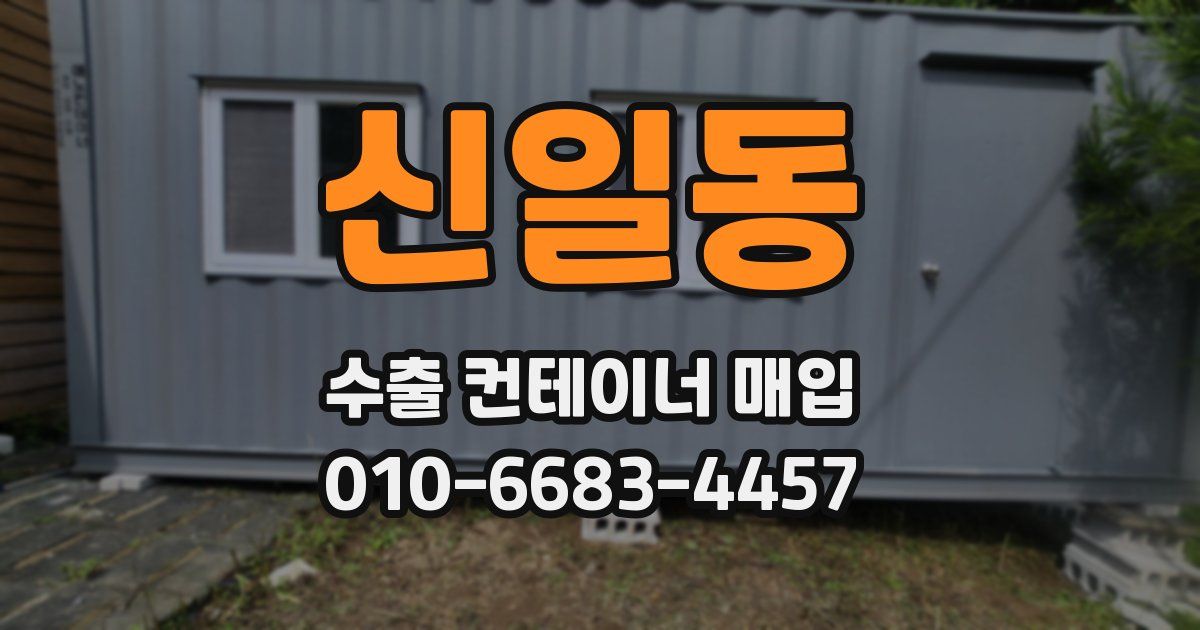 신일동 수출 컨테이너 매입