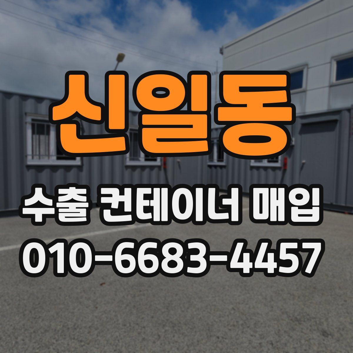 신일동 수출 컨테이너 매입