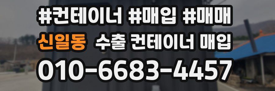신일동 수출 컨테이너 매입