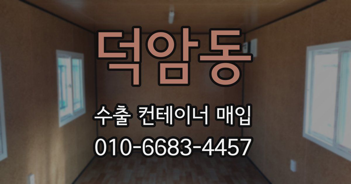 덕암동 수출 컨테이너 매입