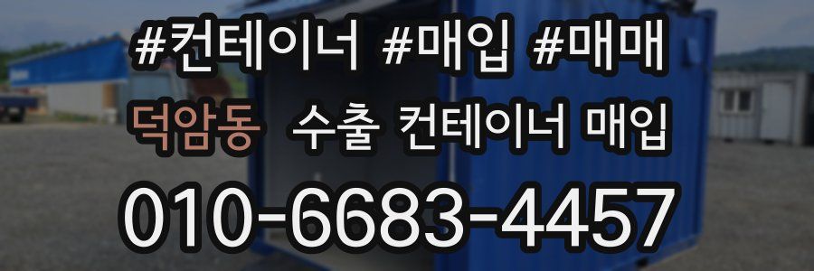 덕암동 수출 컨테이너 매입