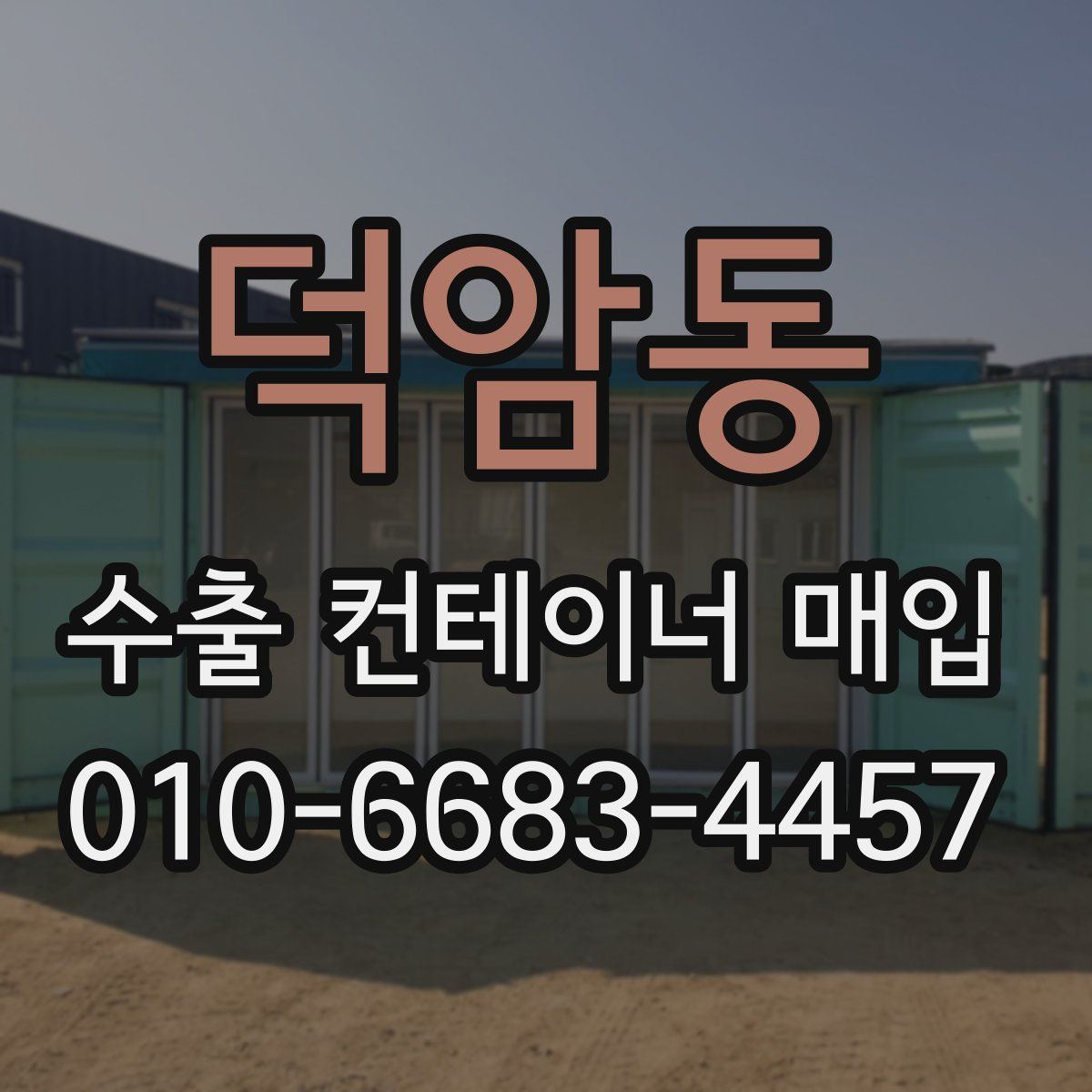 덕암동 수출 컨테이너 매입