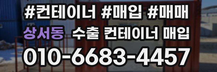 상서동 수출 컨테이너 매입