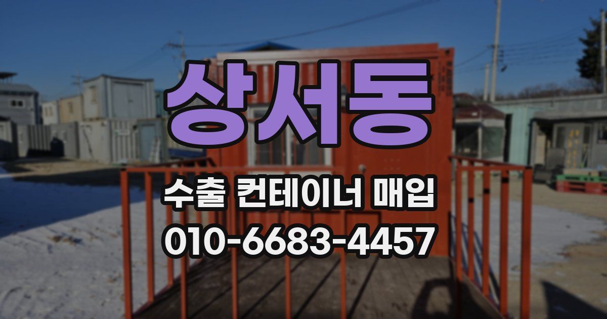 상서동 수출 컨테이너 매입
