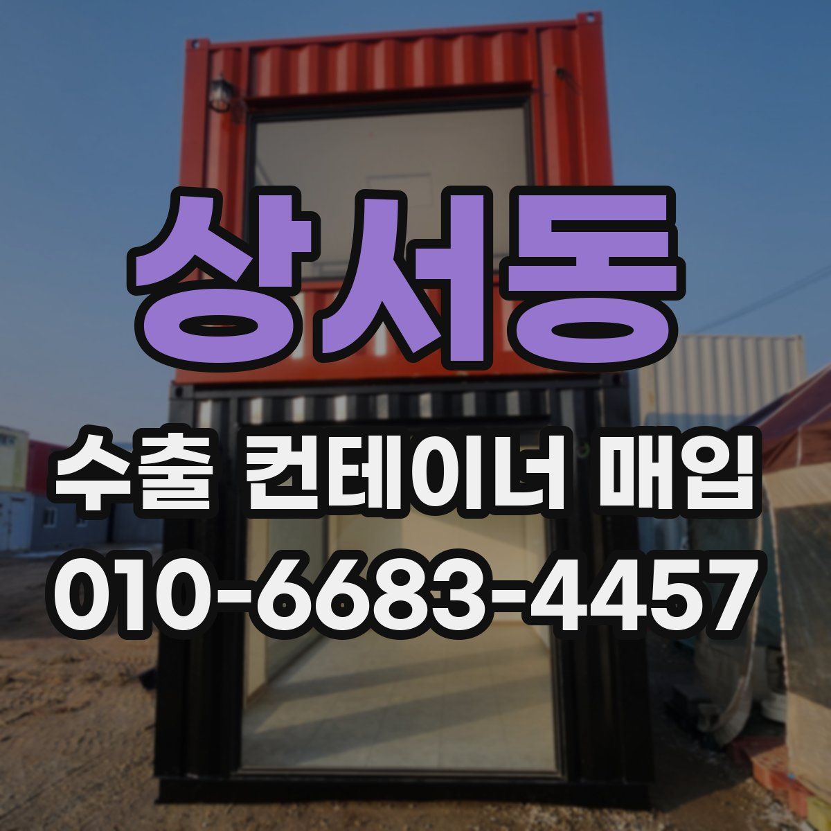 상서동 수출 컨테이너 매입