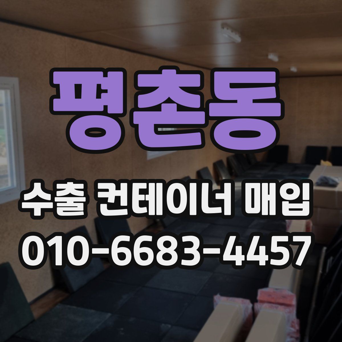 평촌동 수출 컨테이너 매입