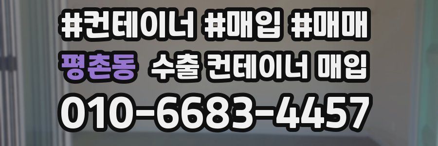 평촌동 수출 컨테이너 매입