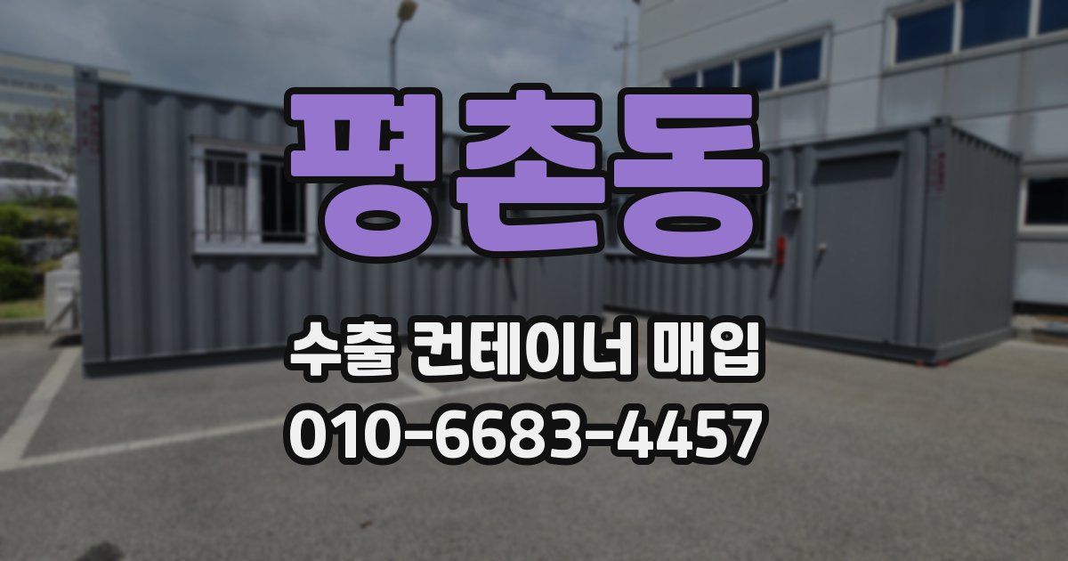 평촌동 수출 컨테이너 매입