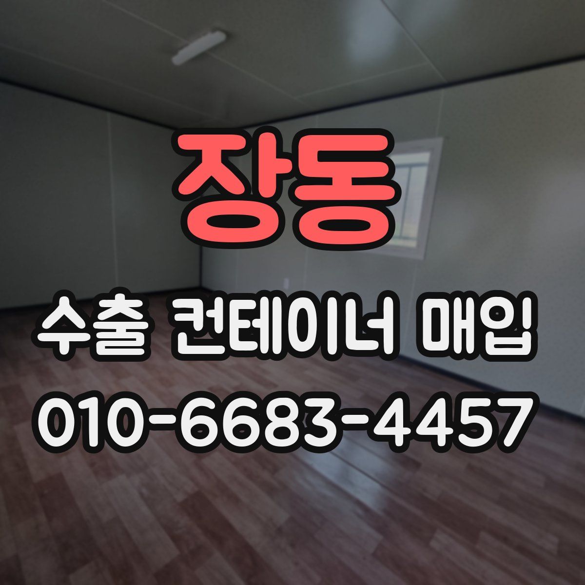 장동 수출 컨테이너 매입