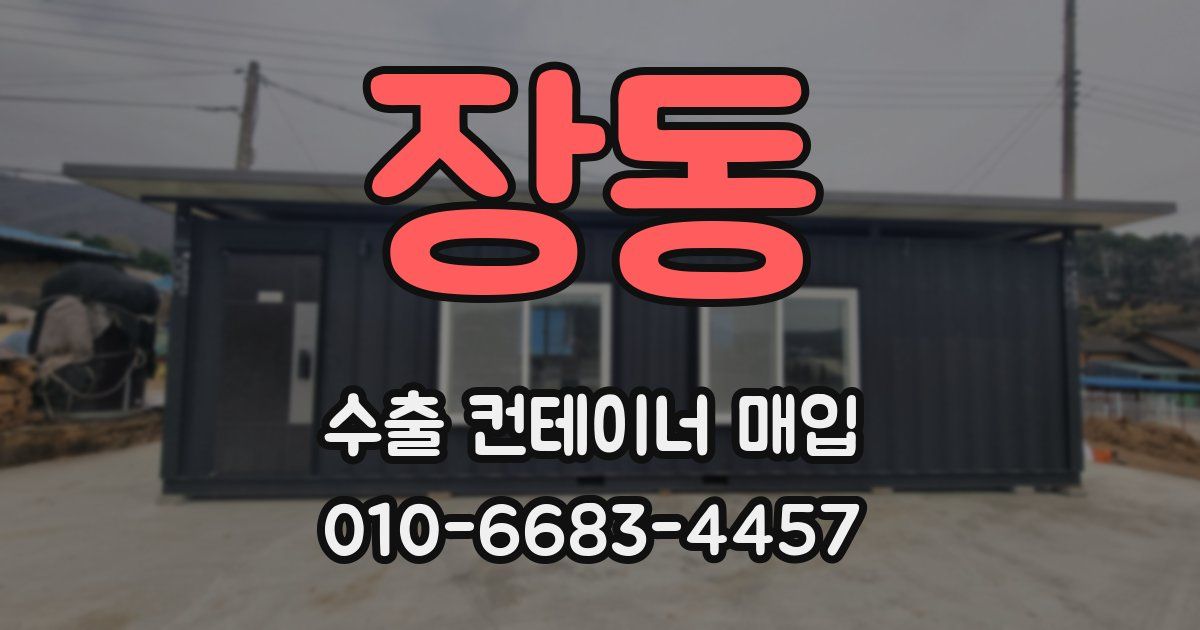장동 수출 컨테이너 매입