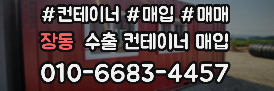 장동 수출 컨테이너 매입