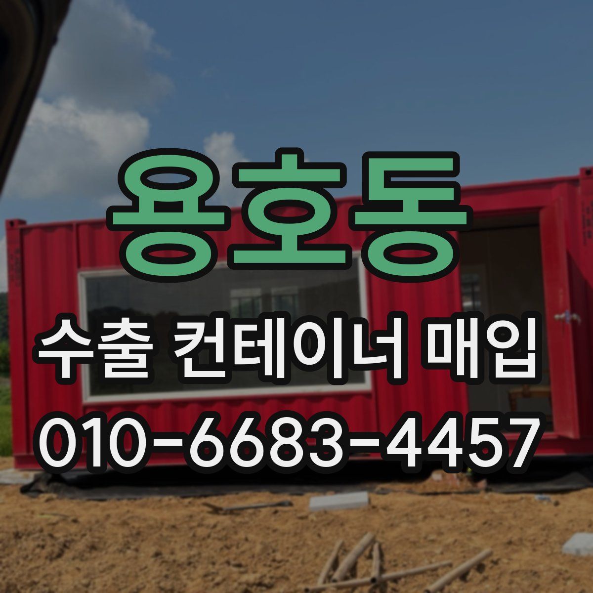 용호동 수출 컨테이너 매입