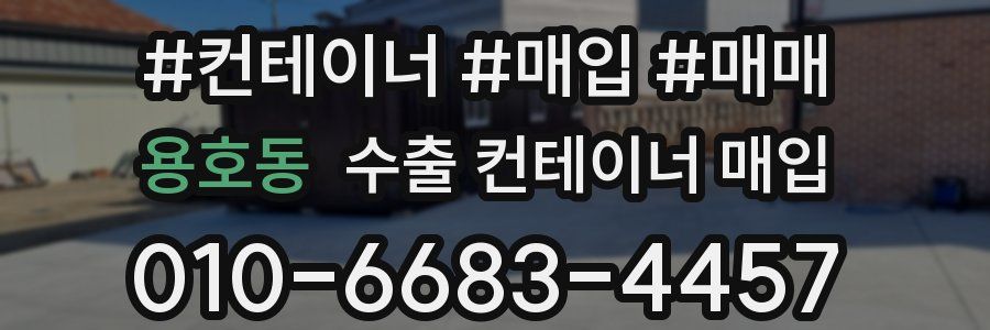 용호동 수출 컨테이너 매입