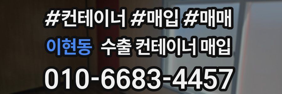 이현동 수출 컨테이너 매입