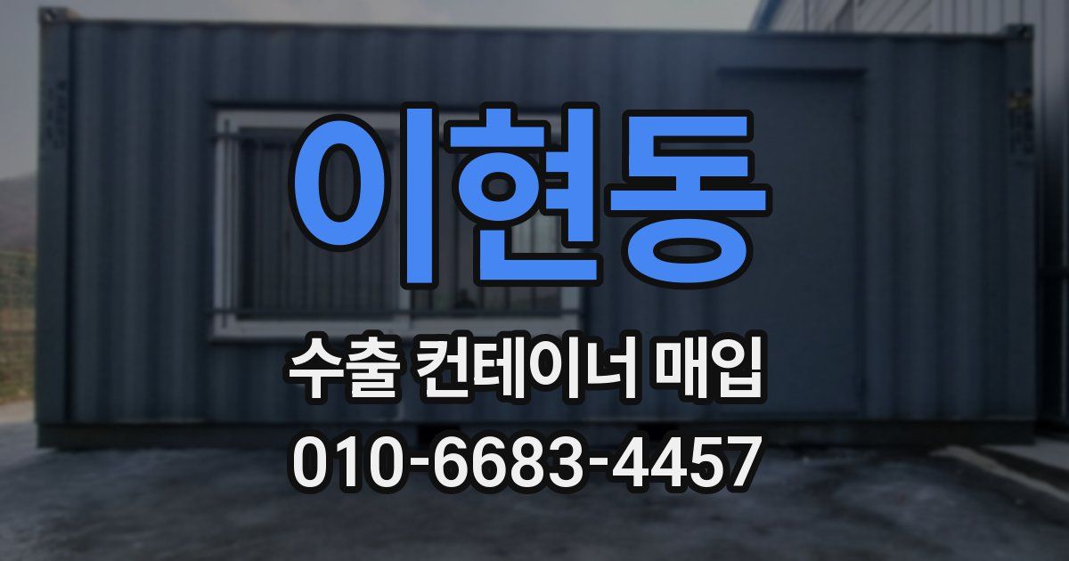 이현동 수출 컨테이너 매입