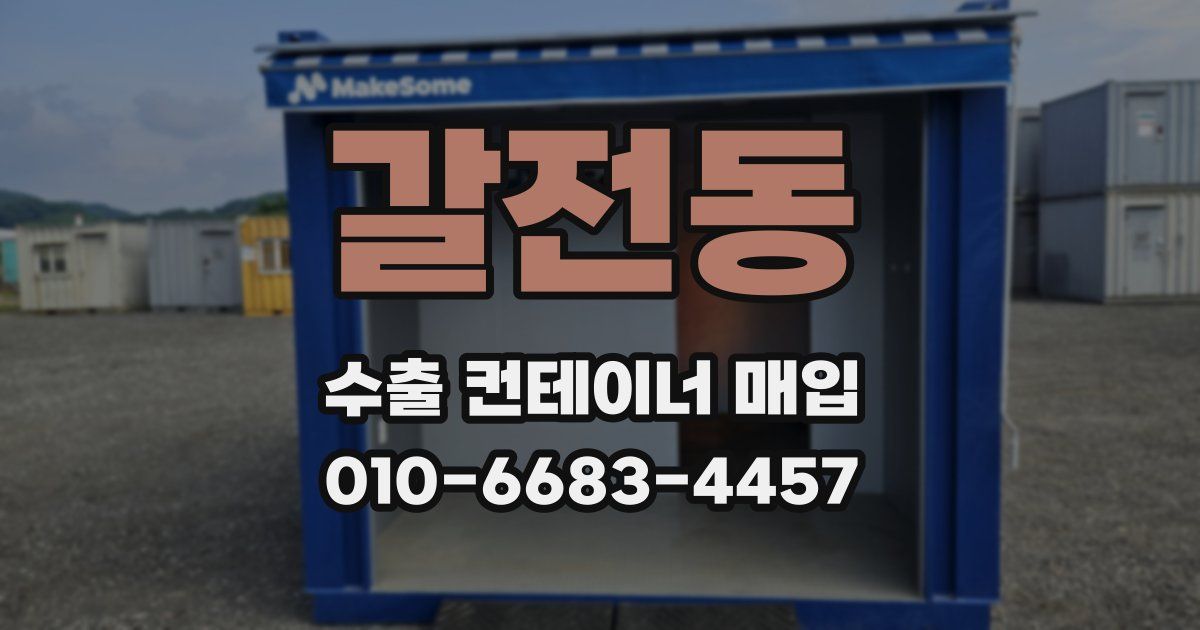 갈전동 수출 컨테이너 매입