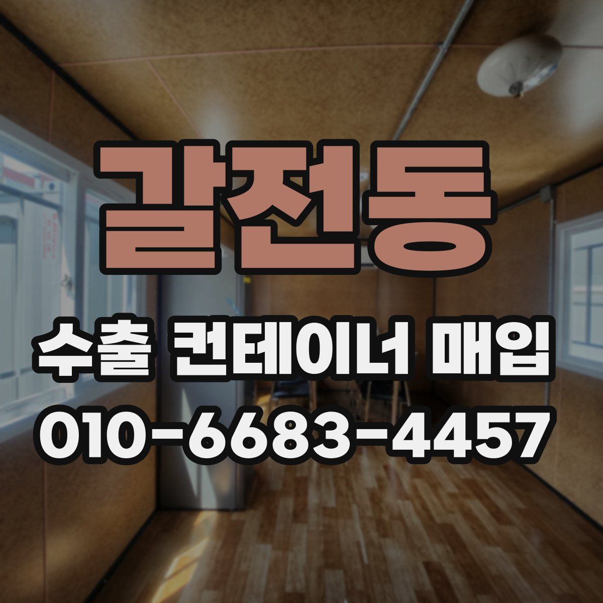 갈전동 수출 컨테이너 매입