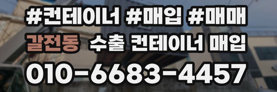 갈전동 수출 컨테이너 매입