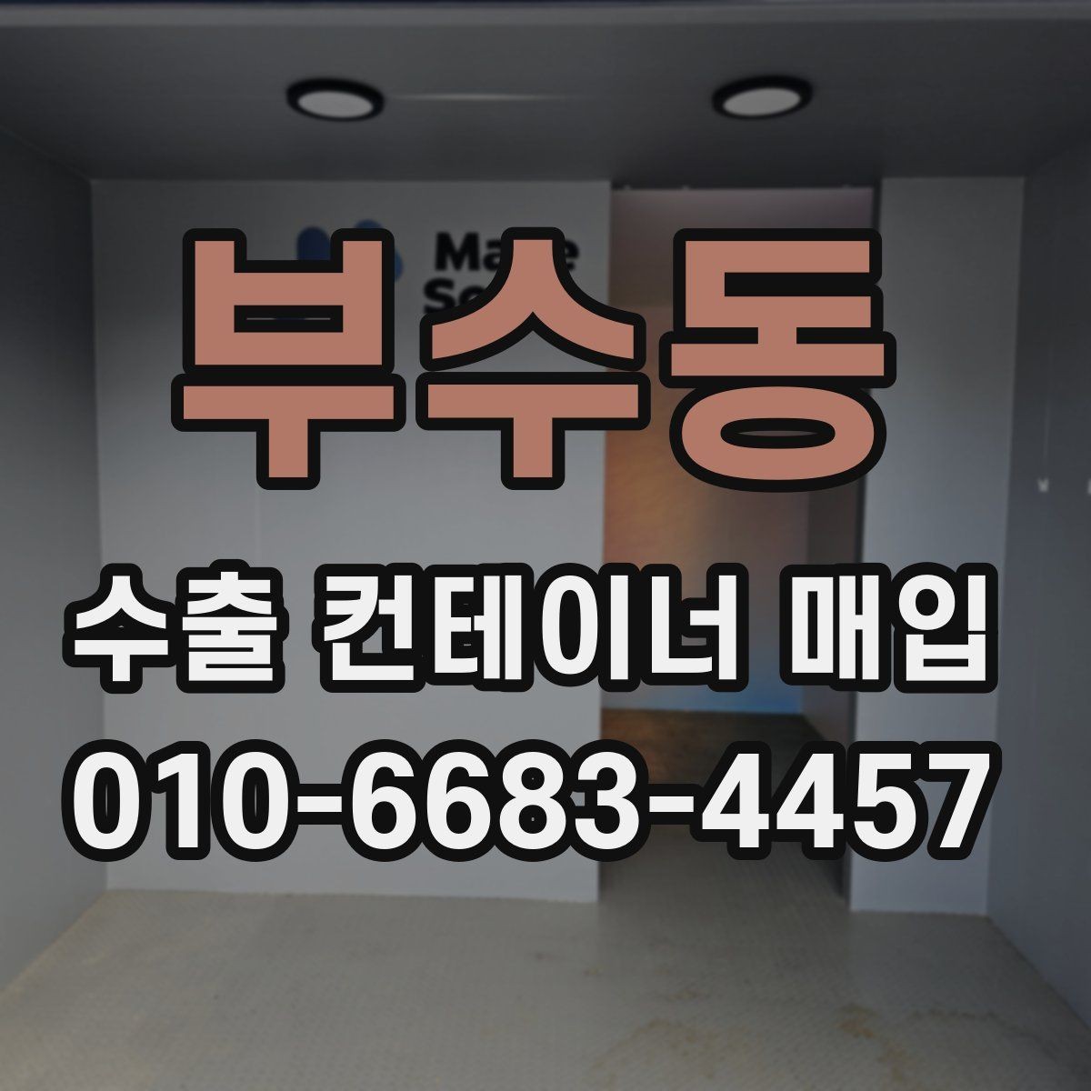 부수동 수출 컨테이너 매입 진행 전 일정 조정 방법