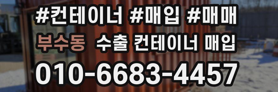 부수동 수출 컨테이너 매입