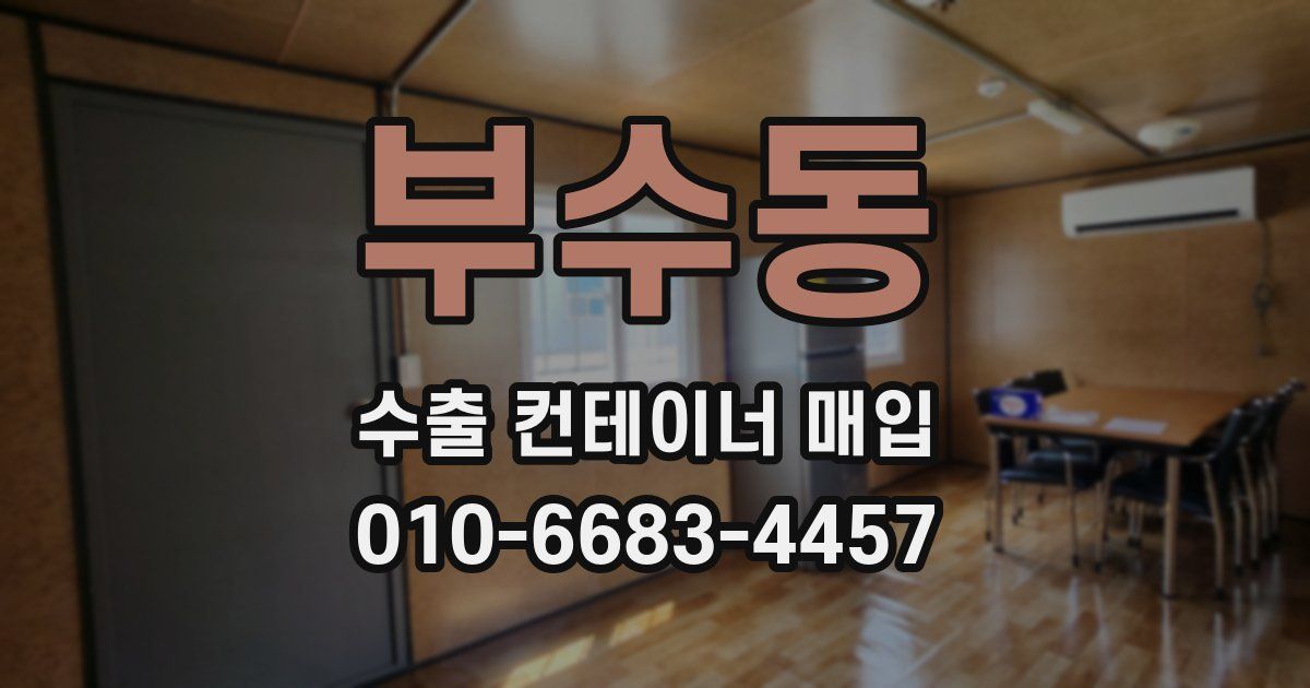 부수동 수출 컨테이너 매입