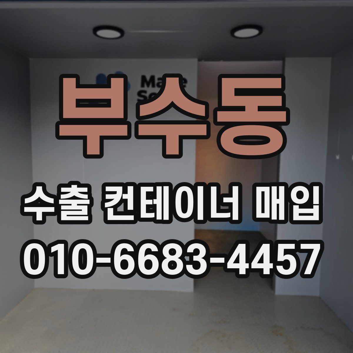 부수동 수출 컨테이너 매입