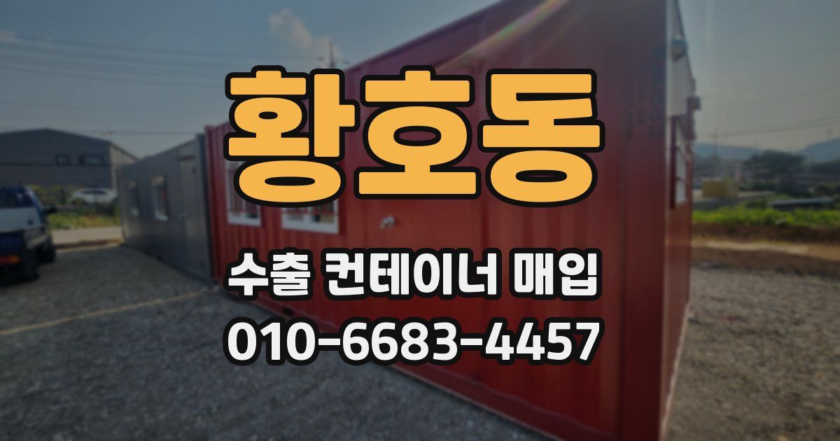 황호동 수출 컨테이너 매입