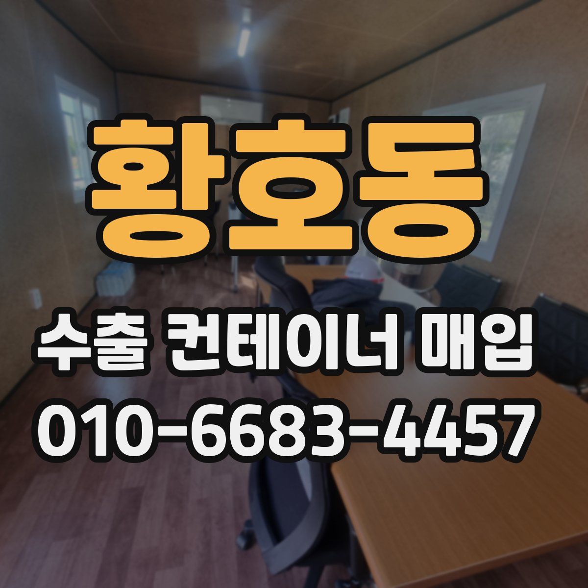 황호동 수출 컨테이너 매입