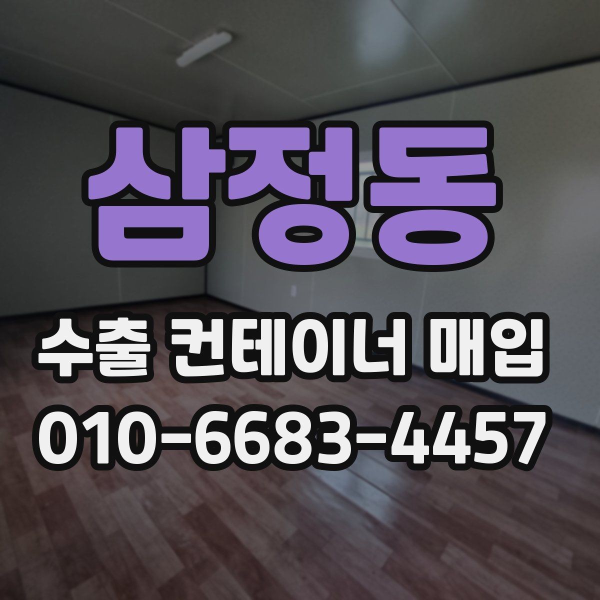 삼정동 수출 컨테이너 매입 업체의 응대 차이에서 보는 신뢰도