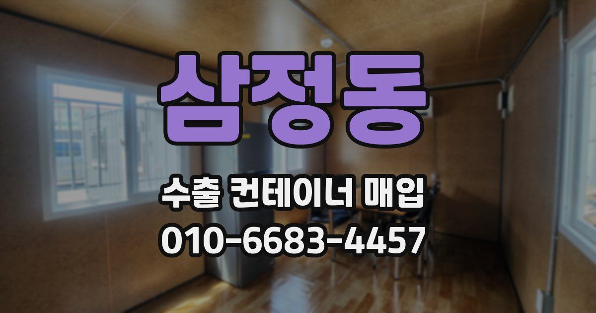 삼정동 수출 컨테이너 매입
