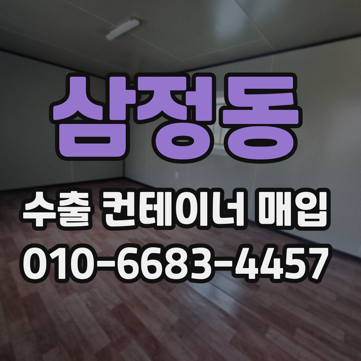 삼정동 수출 컨테이너 매입