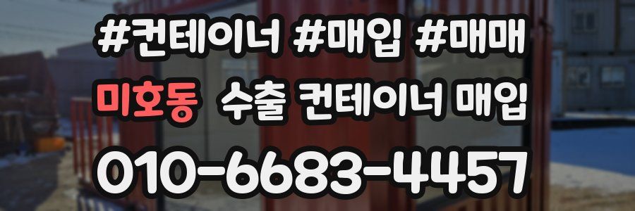 미호동 수출 컨테이너 매입