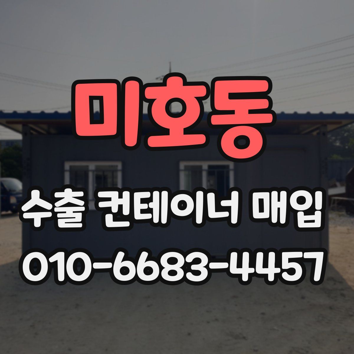 미호동 수출 컨테이너 매입