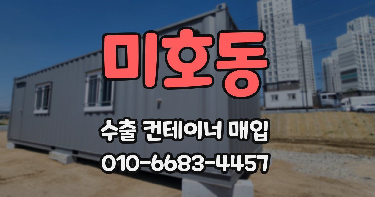 미호동 수출 컨테이너 매입