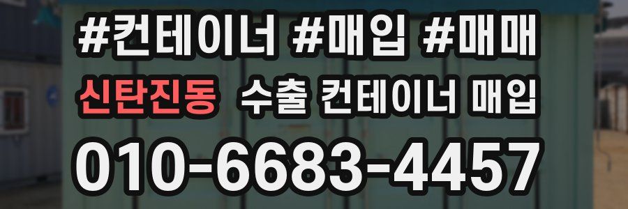 신탄진동 수출 컨테이너 매입