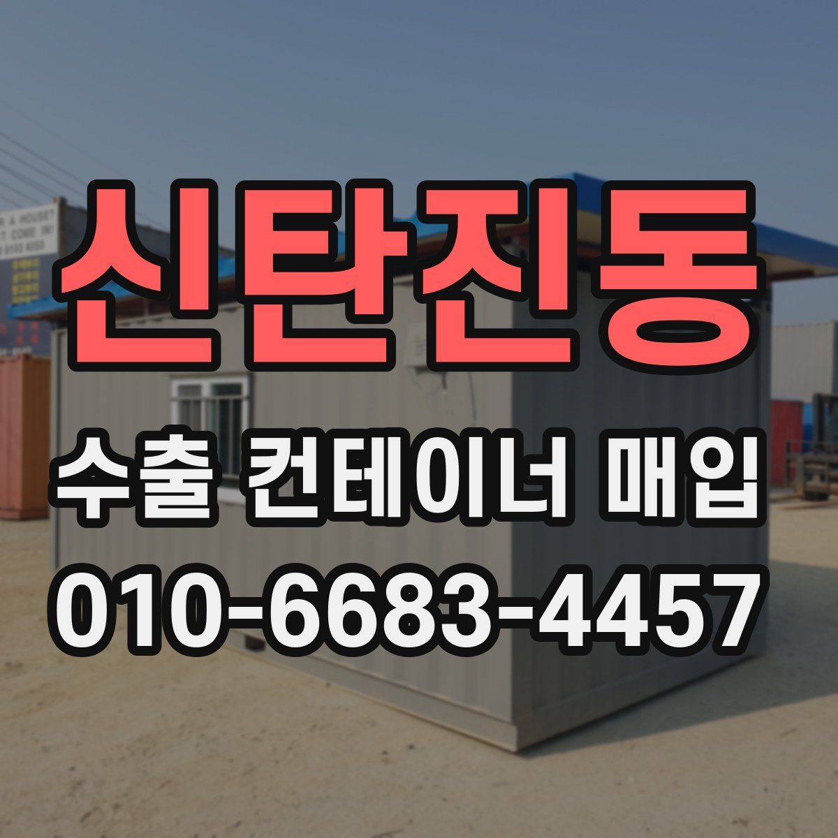 신탄진동 수출 컨테이너 매입