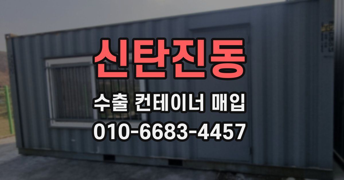 신탄진동 수출 컨테이너 매입