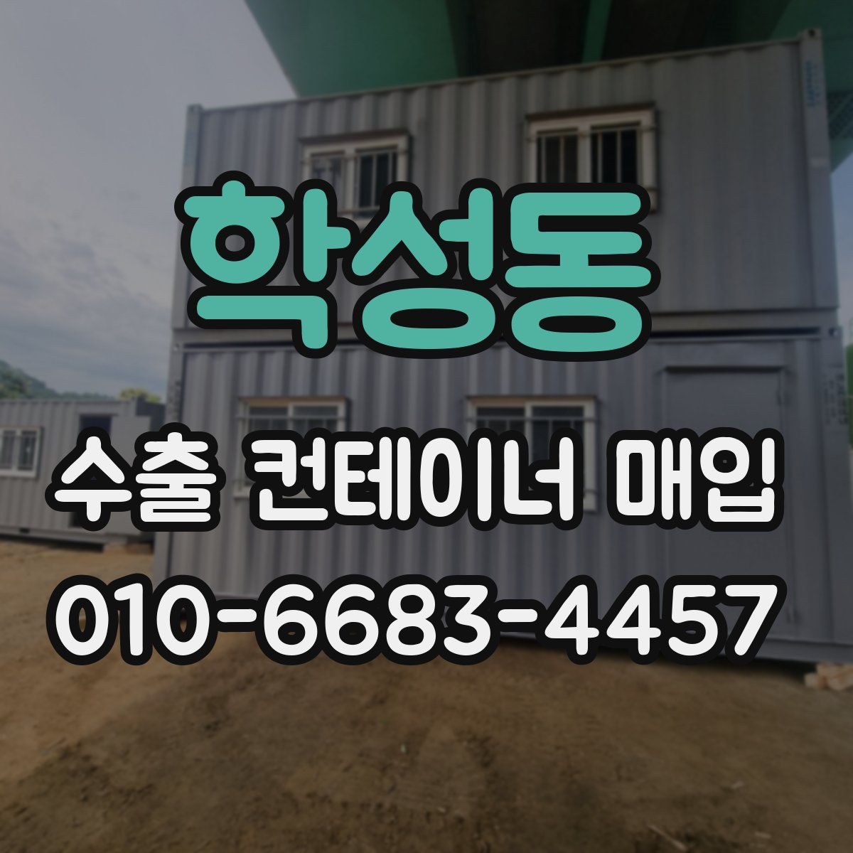 학성동 수출 컨테이너 매입